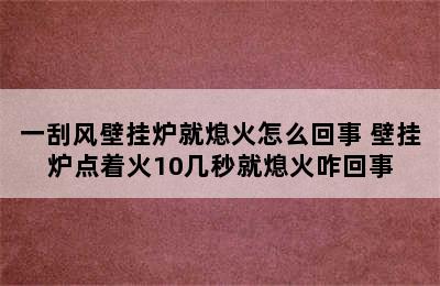 一刮风壁挂炉就熄火怎么回事 壁挂炉点着火10几秒就熄火咋回事